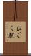 ひぐち駅 Scroll