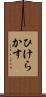 ひけらかす Scroll