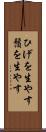 ひげを生やす Scroll