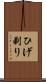 ひげ剃り Scroll