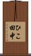 ひこ田中 Scroll