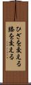 ひざを交える Scroll