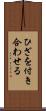 ひざを付き合わせる Scroll