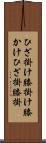 ひざ掛け Scroll