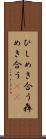 ひしめき合う Scroll