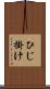 ひじ掛け Scroll