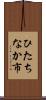 ひたちなか市 Scroll