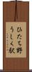 ひたち野うしく駅 Scroll