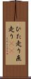 ひた走り Scroll