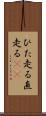 ひた走る Scroll