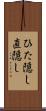 ひた隠し Scroll