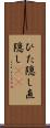 ひた隠し Scroll
