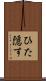 ひた隠す Scroll
