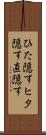 ひた隠す Scroll