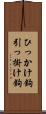 ひっかけ鉤 Scroll