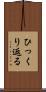 ひっくり返る Scroll