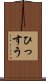 ひっすう Scroll