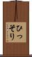 ひっそり Scroll