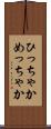 ひっちゃかめっちゃか Scroll