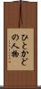 ひとかどの人物 Scroll