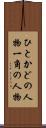 ひとかどの人物 Scroll