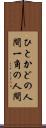 ひとかどの人間 Scroll
