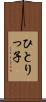 ひとりっ子 Scroll