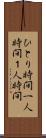 ひとり時間 Scroll