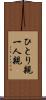 ひとり親 Scroll