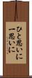 ひと思いに Scroll