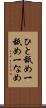 ひと舐め Scroll