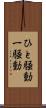ひと騒動 Scroll