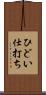 ひどい仕打ち Scroll