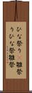 ひな祭り(P) Scroll