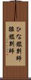 ひな鑑別師 Scroll
