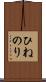 ひねのり Scroll