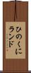 ひのくにランド Scroll