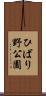 ひばり野公園 Scroll
