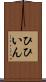 ひひいん Scroll