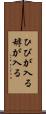 ひびが入る Scroll