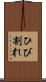 ひび割れ Scroll