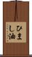 ひまし油 Scroll