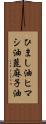 ひまし油 Scroll