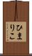 ひまりこ Scroll