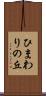 ひまわりの丘 Scroll