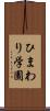 ひまわり学園 Scroll