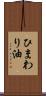 ひまわり油 Scroll