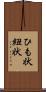 ひも状 Scroll