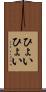 ひょいひょい Scroll