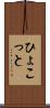 ひょこっと Scroll